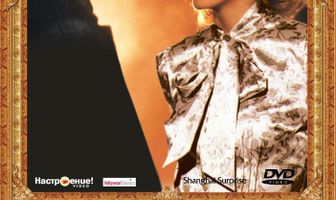 Шанхайский сюрприз