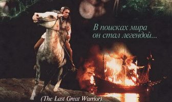 Скванто: Легенда о воине