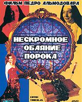 Нескромное обаяние порока