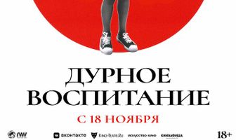 Дурное воспитание