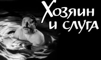 Хозяин и слуга