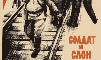 Солдат и слон