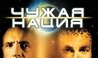 Чужая нация