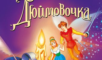 Дюймовочка