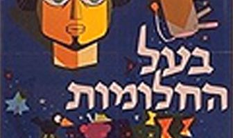 Иосиф-мечтатель