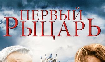 Первый рыцарь