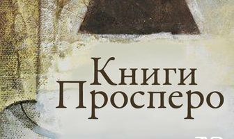 Книги Просперо