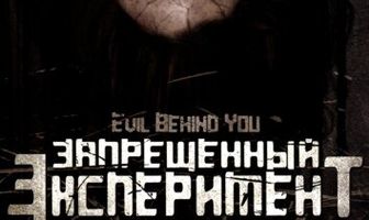 Запрещенный эксперимент