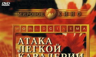 Атака легкой кавалерии