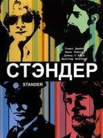 Стандер
