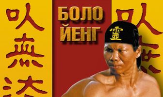 Сильнейший удар 2