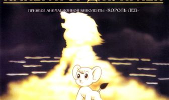 Лео: Император джунглей