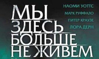 Мы здесь больше не живем