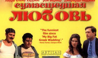 Сумасшедшая любовь