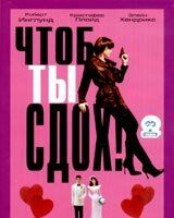 Чтоб ты сдох!