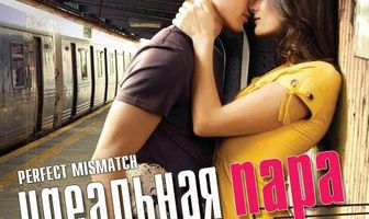 Идеальная пара