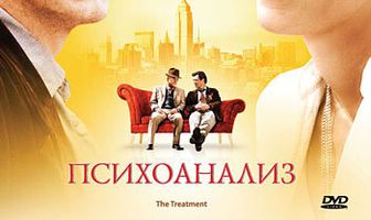 Психоанализ