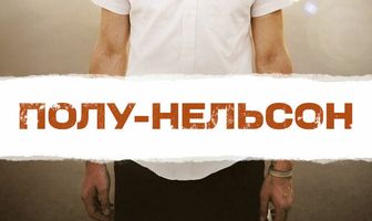 Полу-Нельсон
