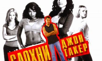 Сдохни, Джон Такер!