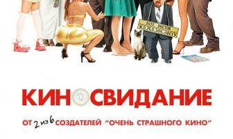 Киносвидание