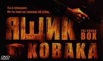 Ящик Ковака