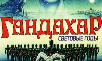 Гандахар. Световые годы