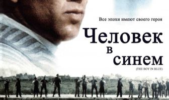 Человек в синем