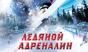 Ледяной адреналин