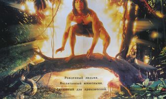 Книга джунглей