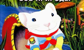 Стюарт Литтл 3: Зов природы