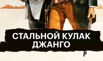 Стальной кулак Джанго