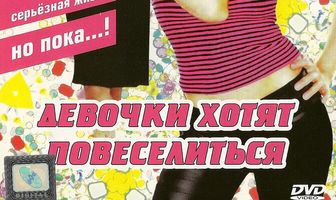 Девочки хотят повеселиться