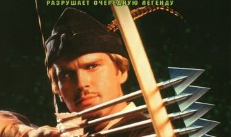 Робин Гуд: Мужчины в трико