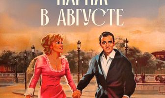 Париж в августе