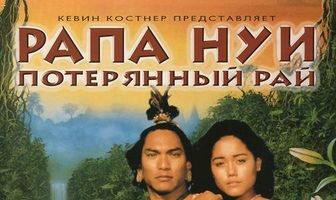 Рапа Нуи: Потерянный рай