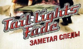 Заметая следы