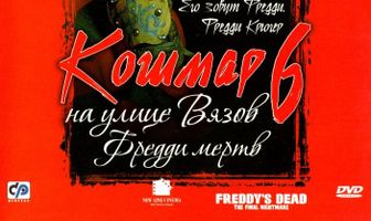 Кошмар на улице Вязов 6: Фредди мертв