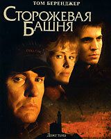 Сторожевая башня