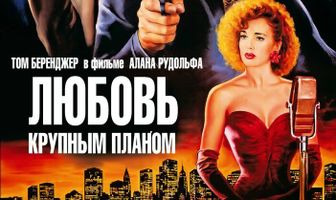 Любовь крупным планом