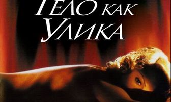 Тело как улика