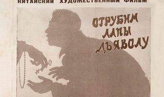Отрубим лапы дьяволу