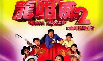 Дракон наготове 2