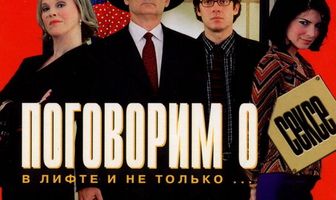 Поговорим о сексе