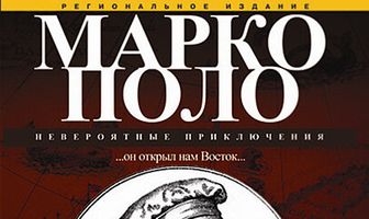 Марко Поло: Невероятные приключения