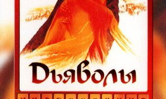 Дьяволы