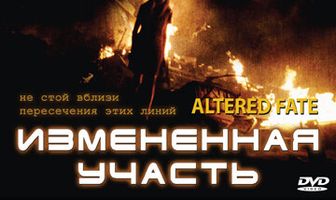 Измененная участь