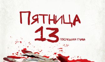 Пятница 13-е – Часть 4: Последняя глава