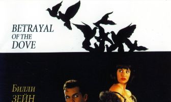 Предательство голубки