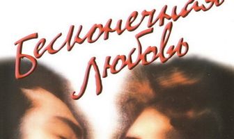 Бесконечная любовь