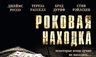 Роковая находка